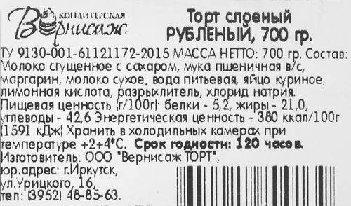 

Торт слоеный Вернисаж Рубленый 700 г