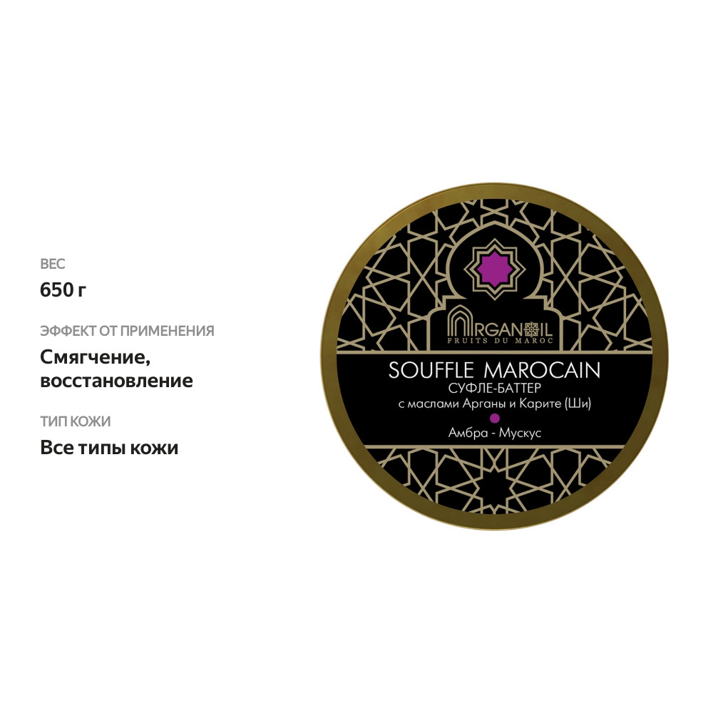 

Суфле-баттер Fruits du Maroс с маслом арганы и карите «Амбра — мускус», Arganoil, Россия