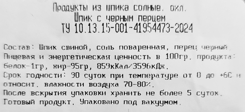 

Шпик Кубань щедрая с черным перцем кусок вес