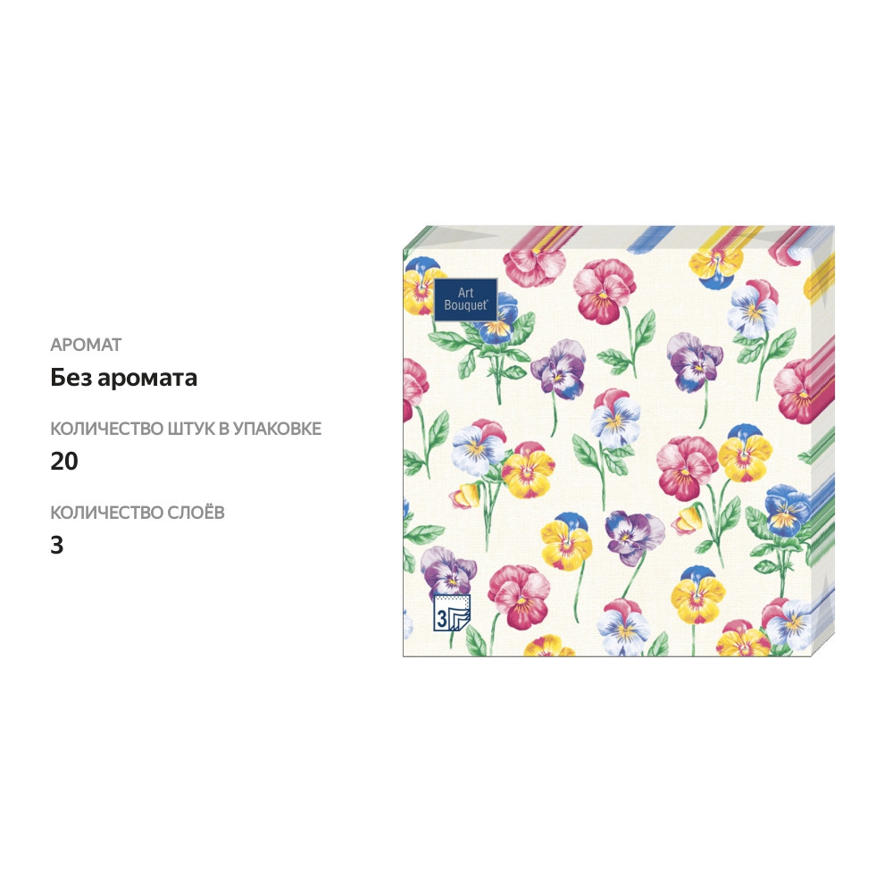 

Салфетки бумажные Art Bouquet 3сл, Анютины глазки-2, 33х33см, 20шт., Россия