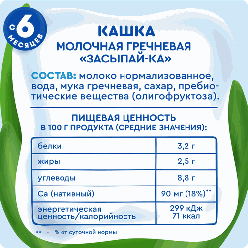 

Каша молочная жидкая Агуша Засыпай-ка гречневая с 6 месяцев 200 мл