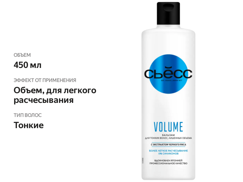 

Бальзам Сьёсс Volume для тонких волос, лишенных объёма, воздушный объём без утяжеления 450 мл