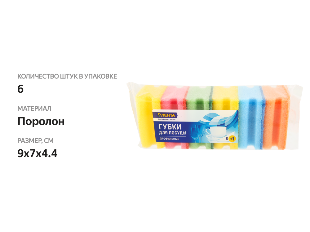 

Губки для посуды Лента профильные 9х7х4.4 см., 5+1 шт