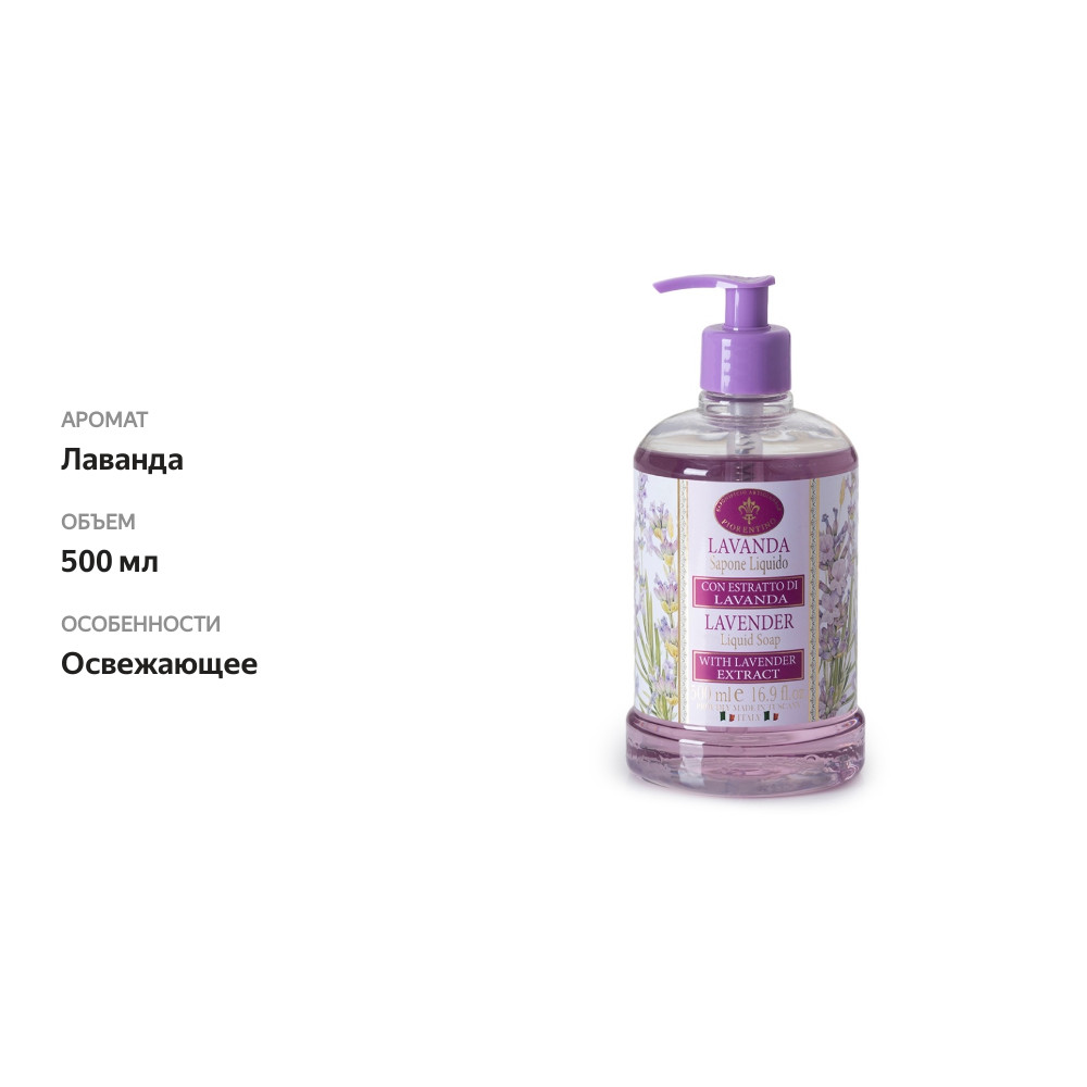 

Мыло жидкое «Лаванда», Saponificio Artigianale Fiorentino, 500 мл, Италия