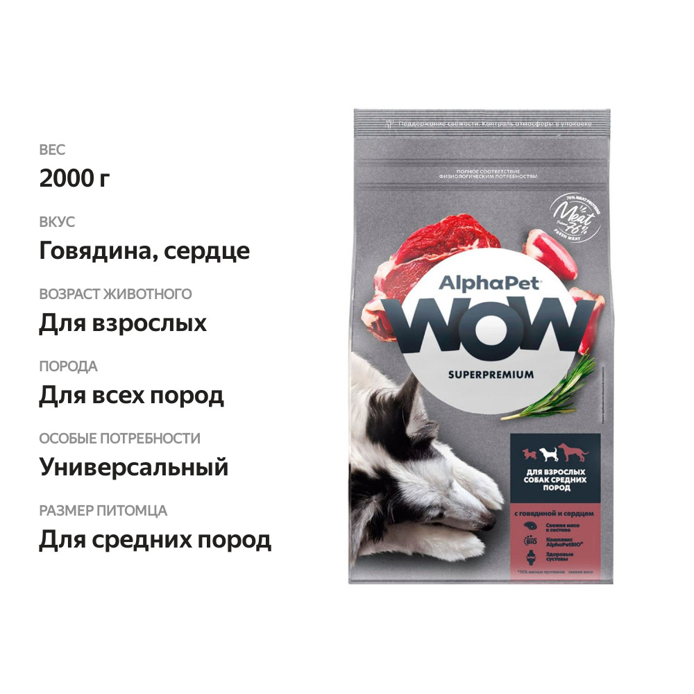 

Сухой корм для взрослых собак средних пород AlphaPet Wow с говядиной и сердцем 2 кг