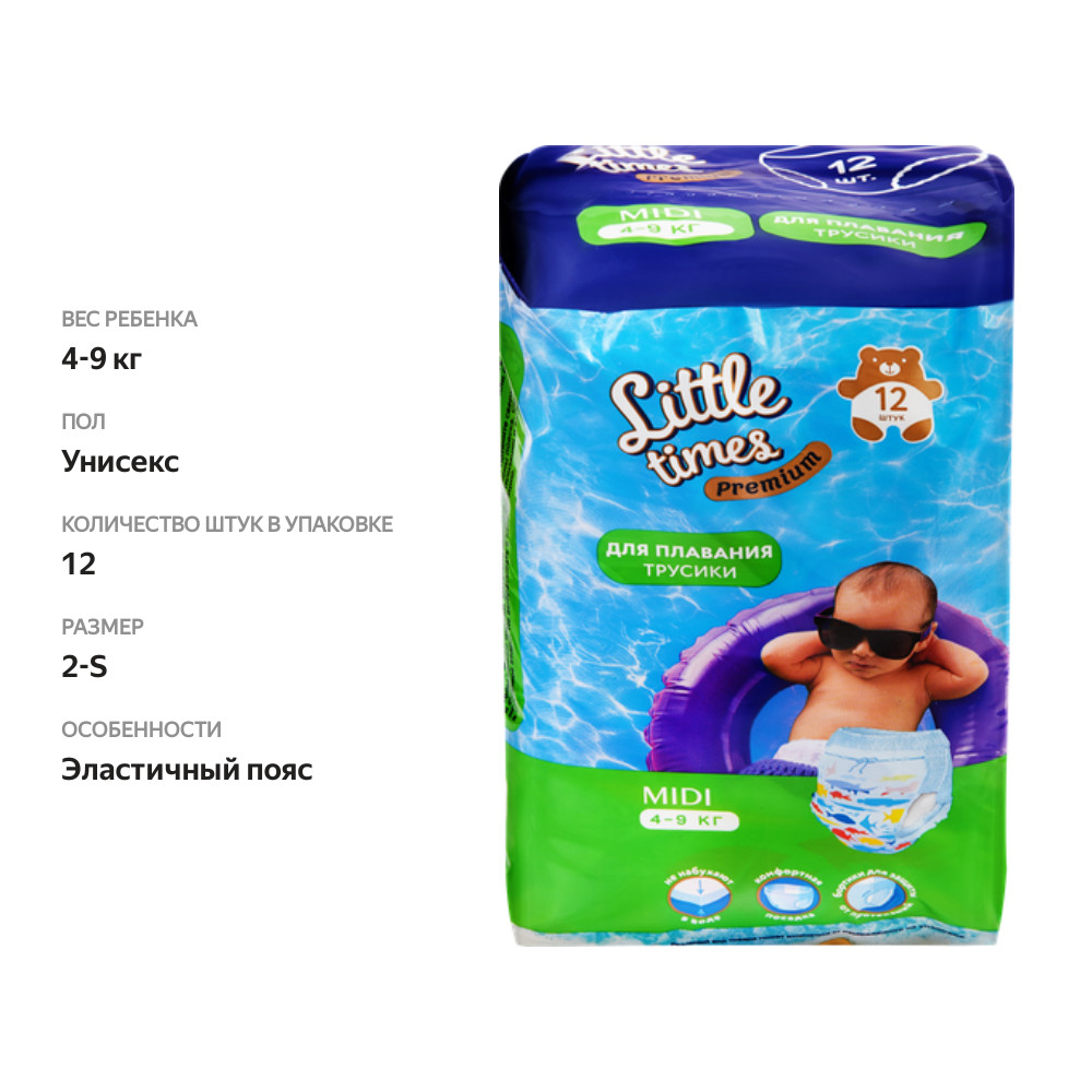

Подгузники-трусики для плавания LITTLE TIMES S, 12шт