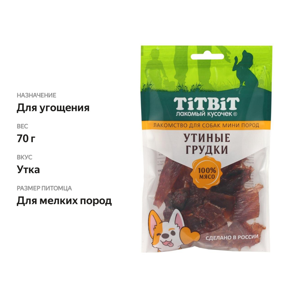 

Лакомство для собак TITBIT утиная грудка 70 г