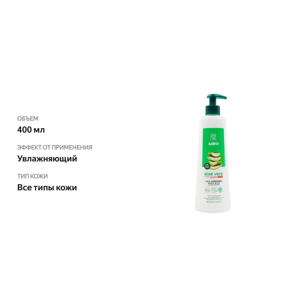 

Молочко для тела Sairo алоэ вера 400 мл