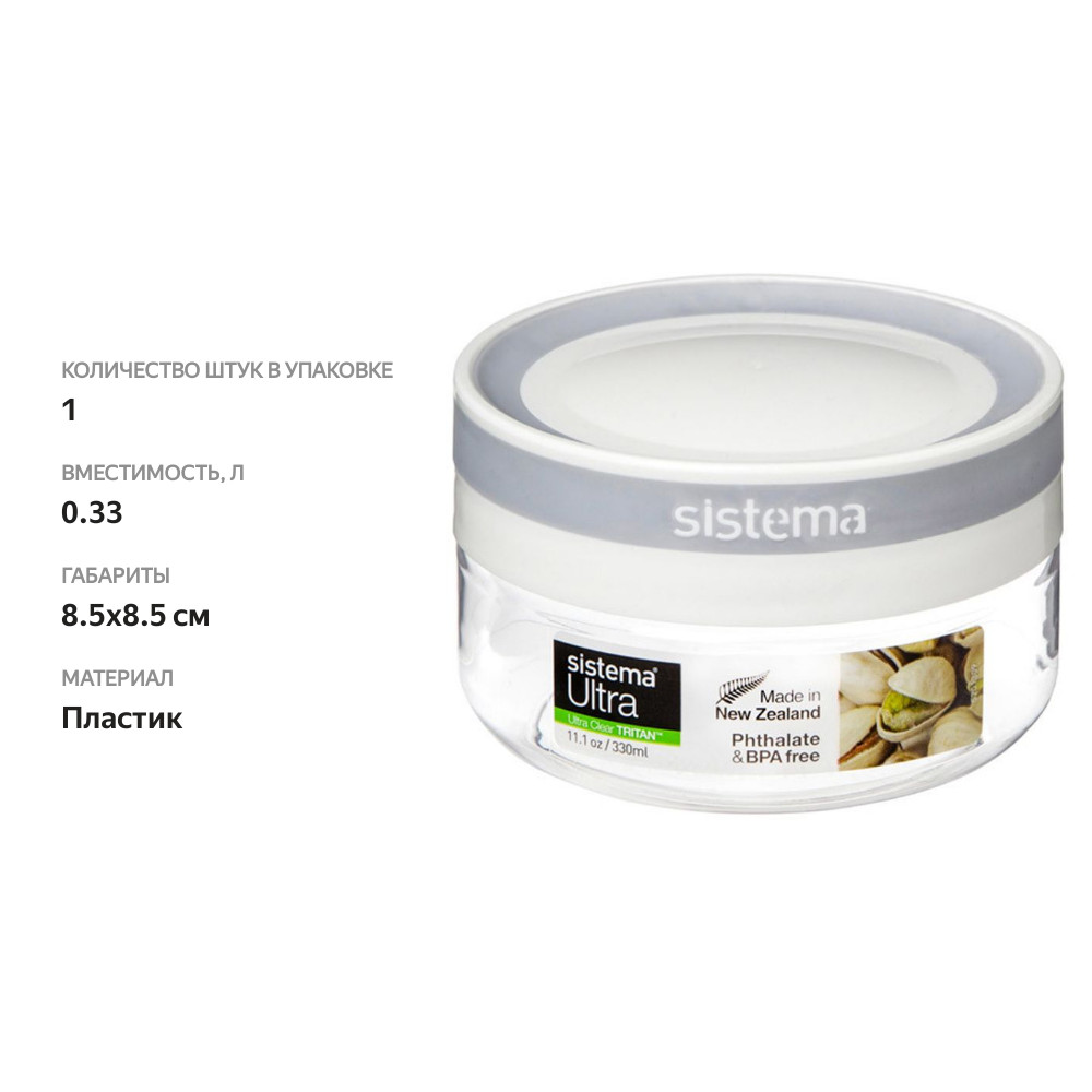 

Контейнер Sistema Tritan круглый 330 мл Арт. 51340