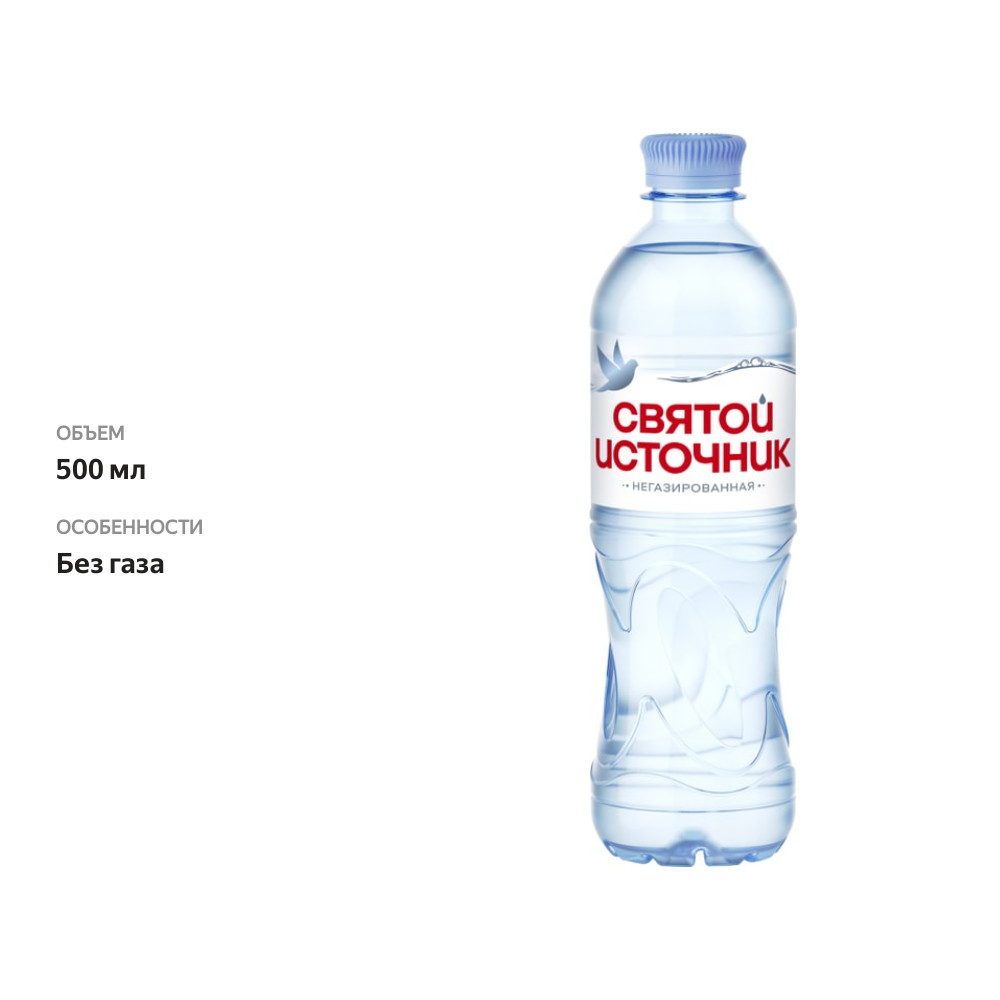 

Вода питьевая Святой Источник негазированная 500 мл