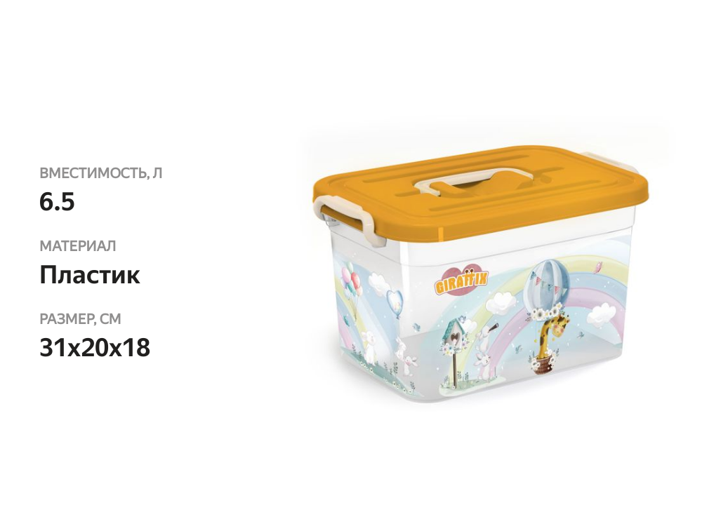 

Ящик для хранения Полимербыт Giraffix, детский, 6.5 л 31x20x18 см