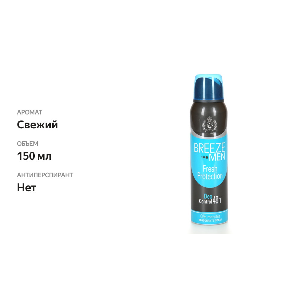 

Дезодорант Breeze Fresh protection 150 мл