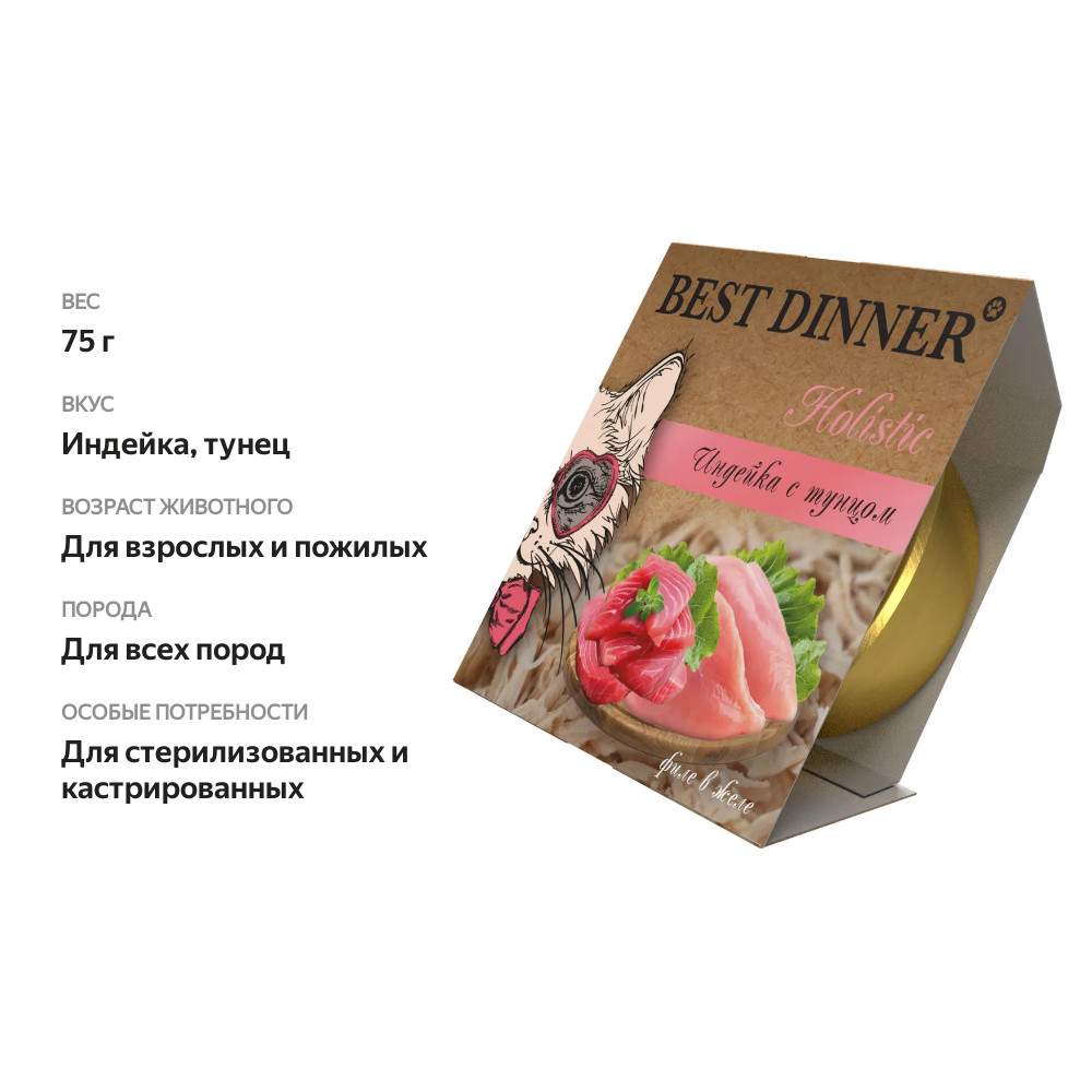 

Влажный корм Best Dinner Holistic для стерилизованных кошек, индейка с тунцом в желе 75 г