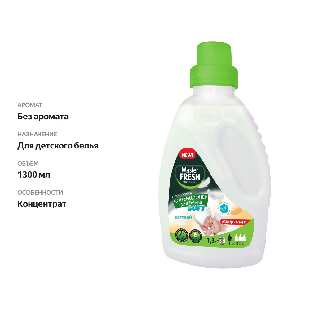 

Кондиционер для белья детский MASTER FRESH концентрат, 1,3л