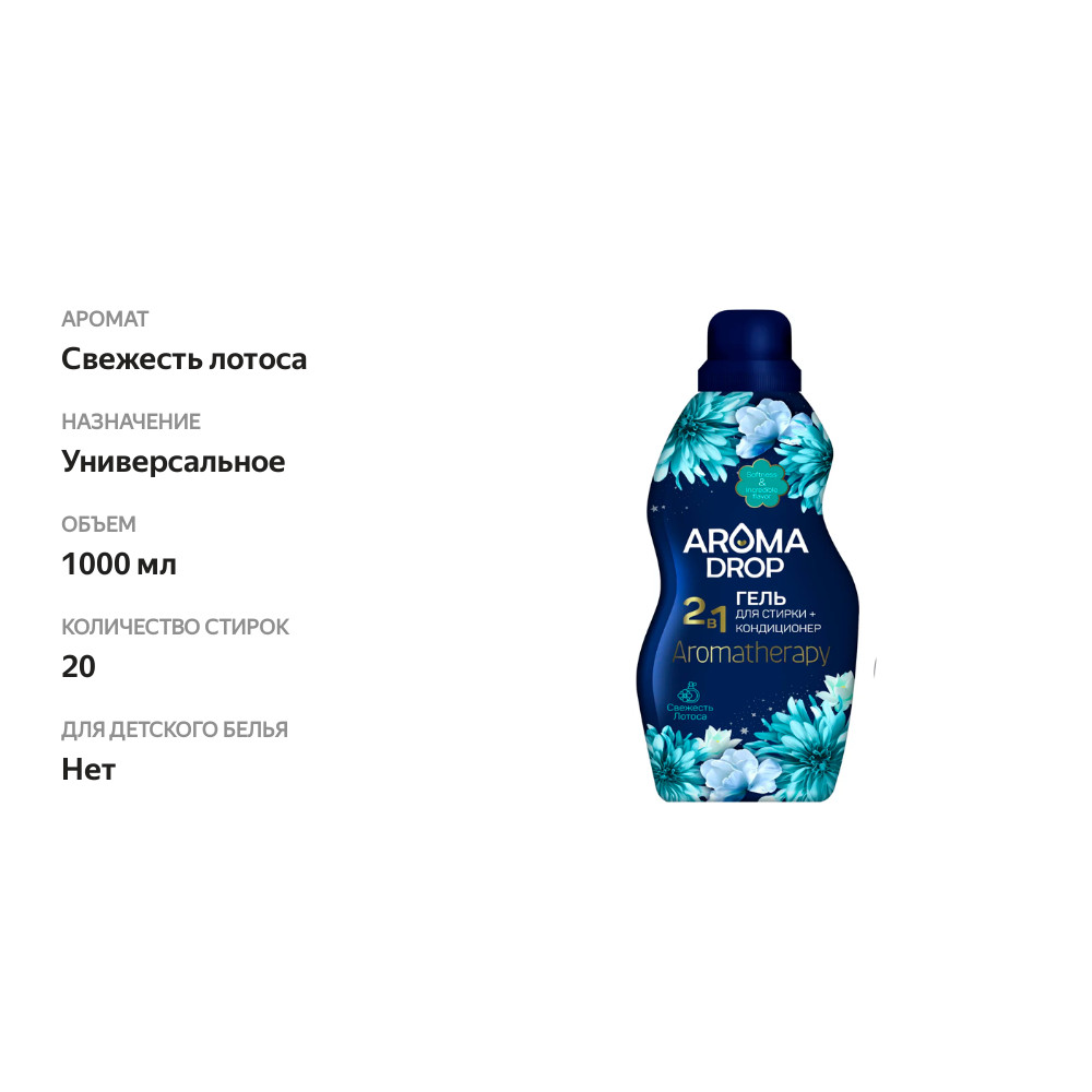 

Гель для стирки Aroma Drop Aromatherapy Свежесть Лотоса 1 л
