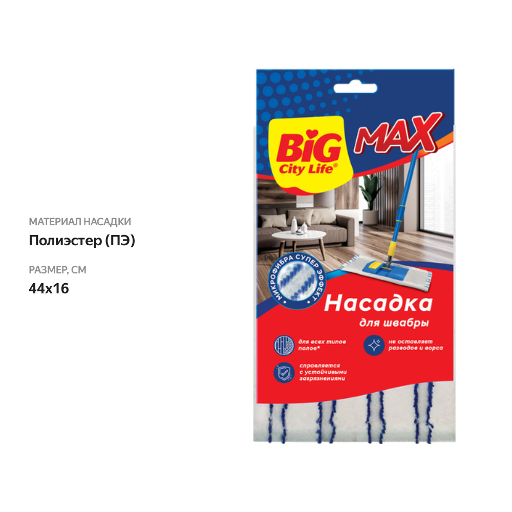 

Насадка для швабры Big City Life, микро ворс с нейлоном, Арт. 14410286