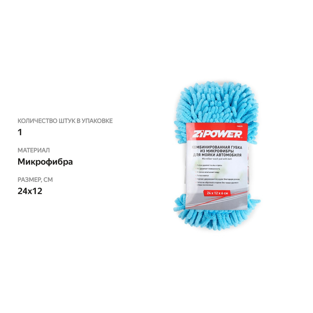 

Губка из микрофибры Zipower комбинированная для мойки автомобиля голубая 24х12 см