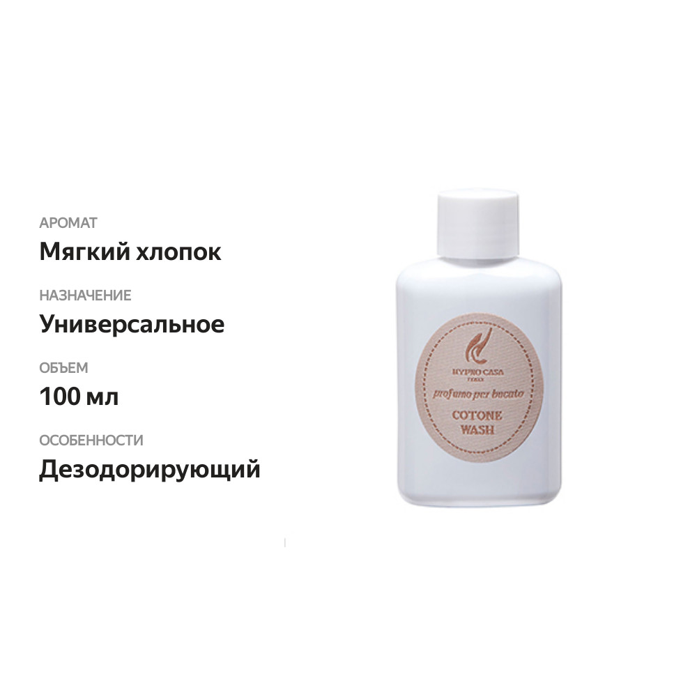 

Парфюмированный кондиционер для белья Hypno Casa мягкий хлопок 100 мл