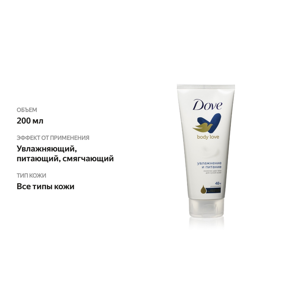 

Молочко для тела Dove Body Love Увлажнение и Питание 200 мл