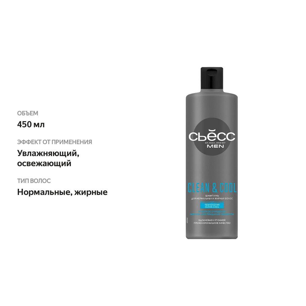 

Шампунь Сьёсс Clean&Cool Men для нормальных и жирных волос 450 мл