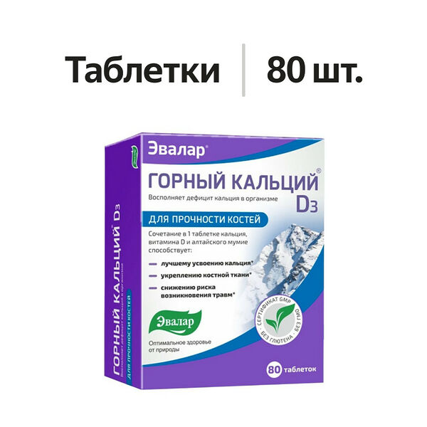 Эвалар Горный кальций D3 таблетки 80 шт.