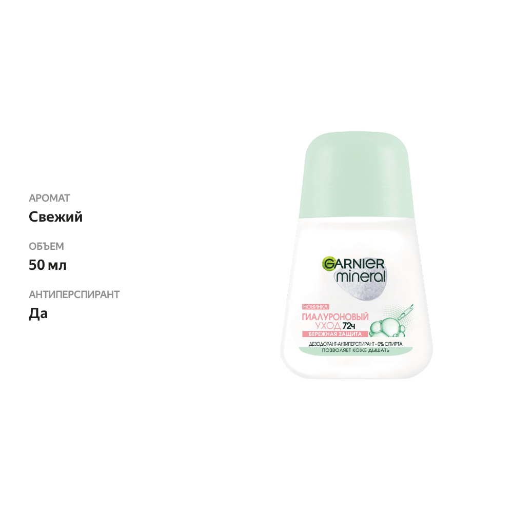 

Дезодорант-антиперспирант роликовый для тела Garnier Mineral Гиалуроновый уход 72ч женский 50 мл