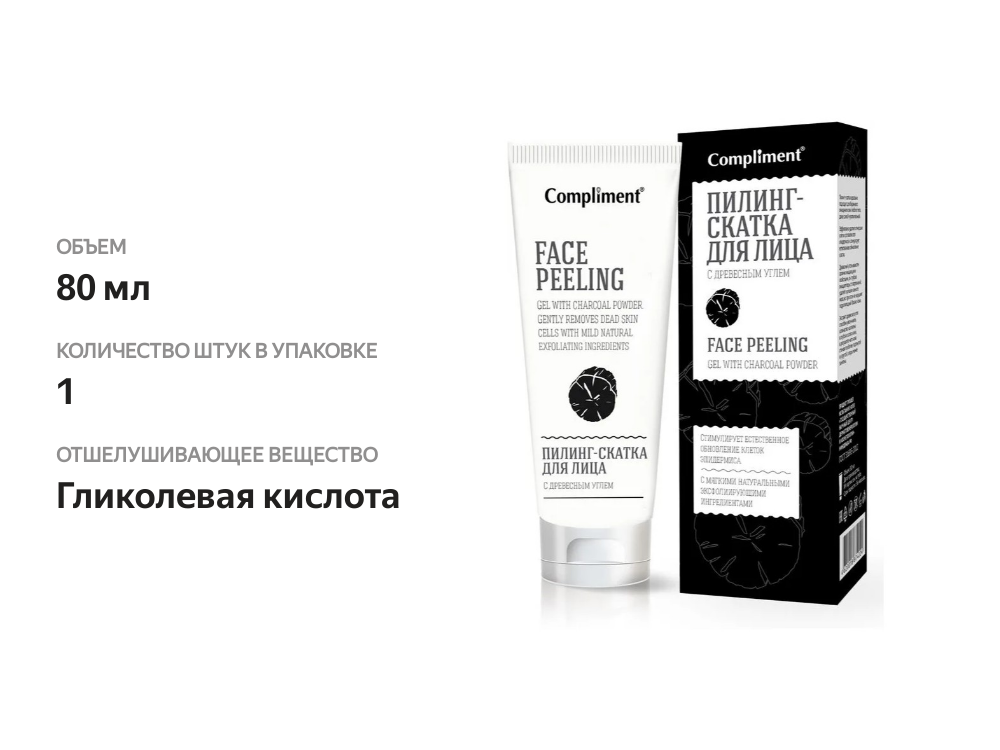 

Пилинг-скатка для лица Compliment с древесным углем 80 мл