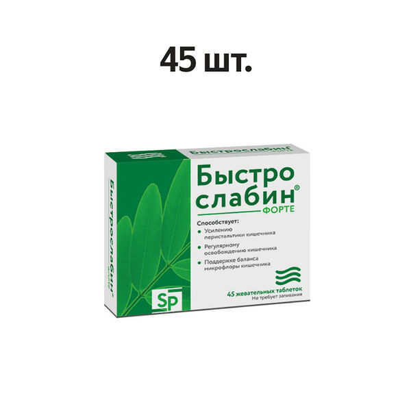 Быстрослабин форте таблетки жевательные 45 шт