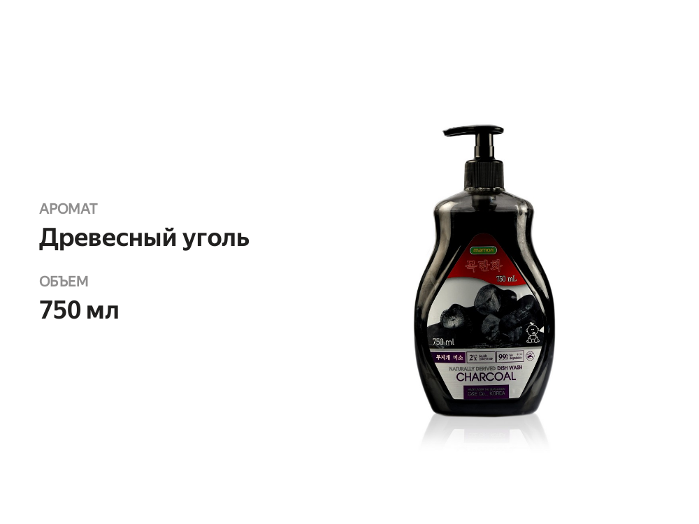 

Гель для мытья посуды Mamori древесный уголь 750 мл