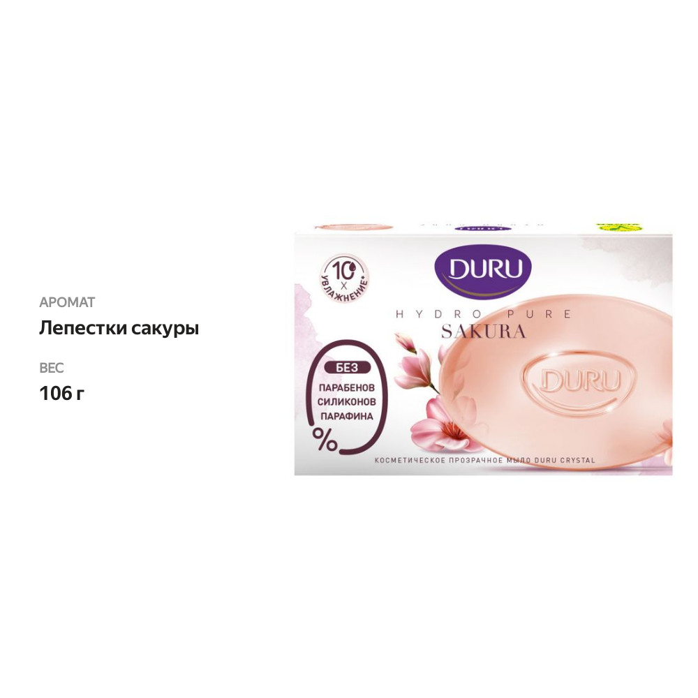 

Мыло Duru Hydro Pure Sakura Лепестки сакуры 106 г
