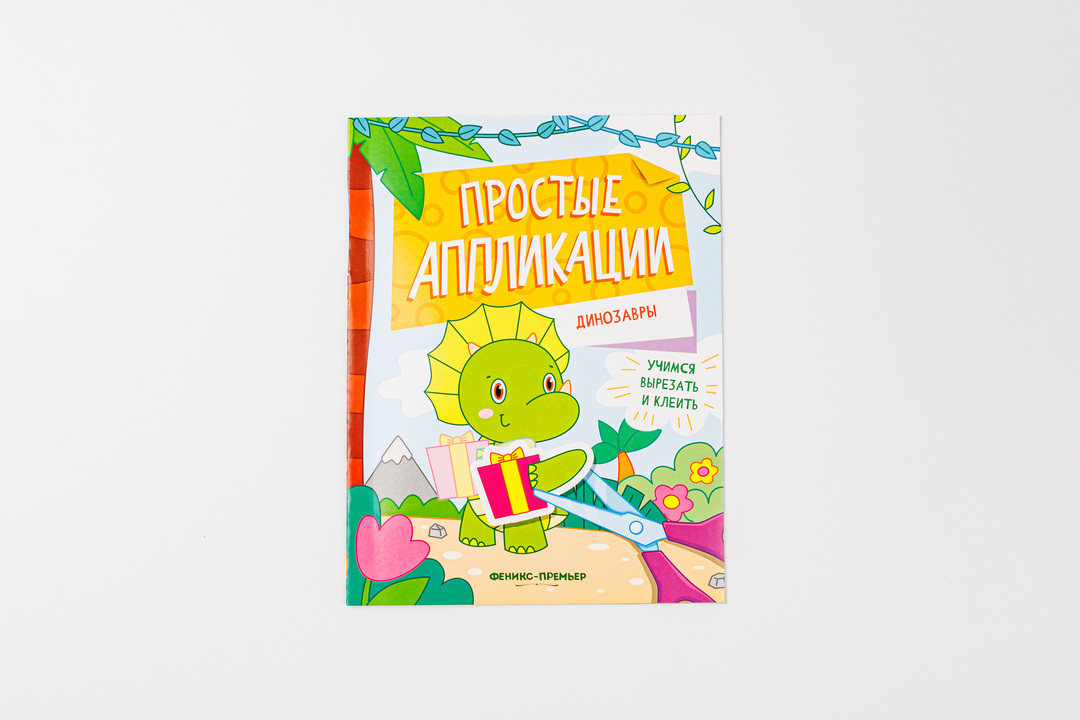

Книжка-картинка Феникс-премьер с аппликацией Динозавры