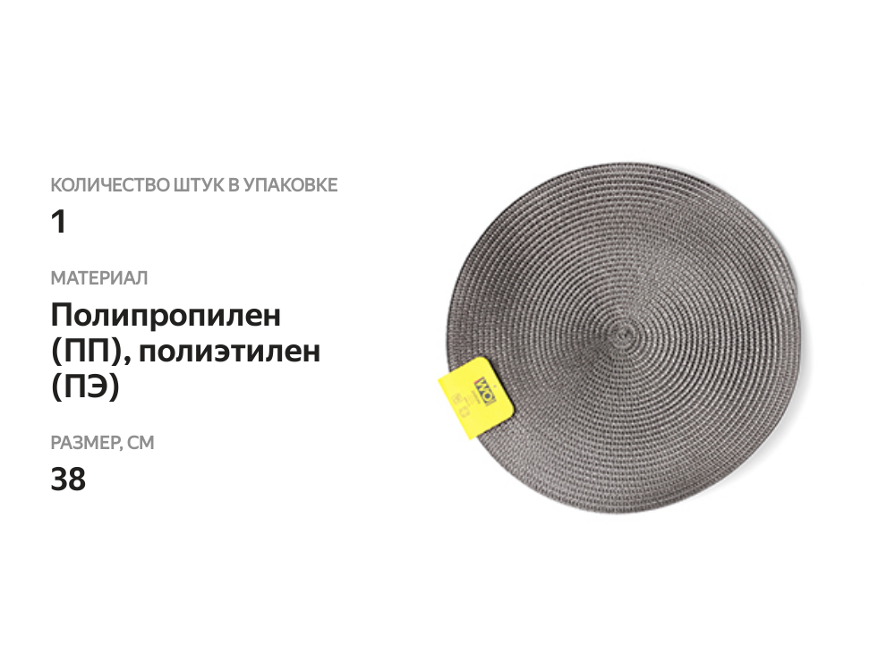 

Салфетка подстановочная круглая Wo Home Jardin 38 см, темно-серая, полипропилен, полиэтилен