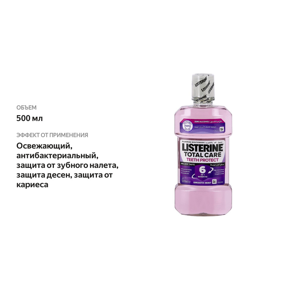 

Ополаскиватель Listerine Total Care для полости рта мята 500 мл