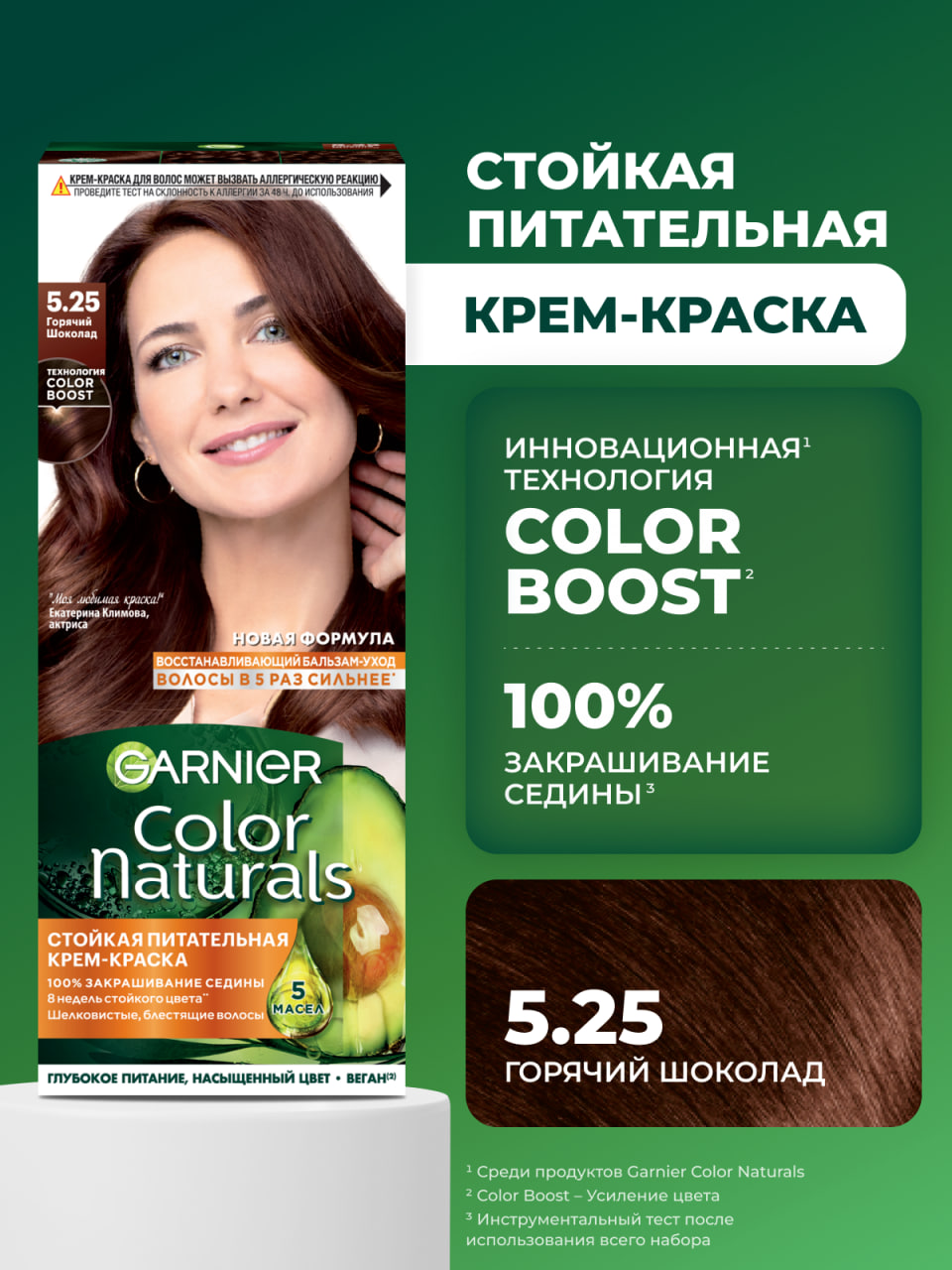 

Краска для волос стойкая Garnier Color Naturals 5.25 Горячий Шоколад 110 мл
