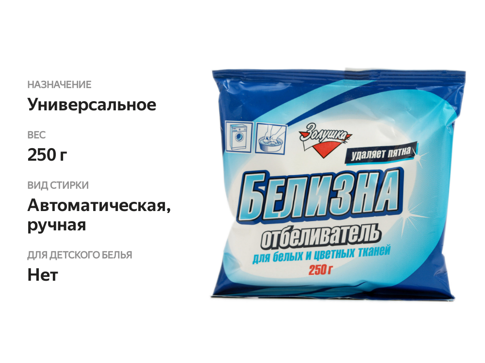 

Белизна-отбеливатель Золушка для белых и цветных тканей, 250 г