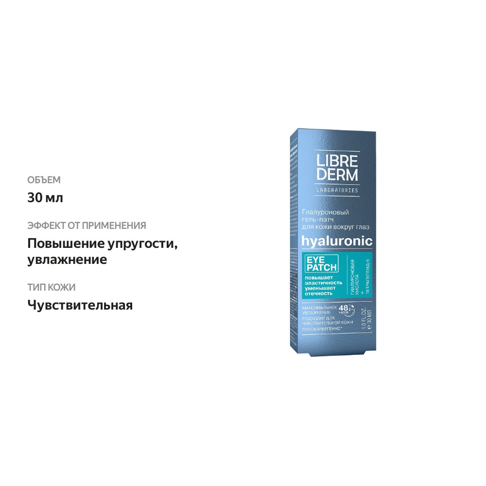 

Гель-патч Librederm Hyaluronic Eye Patch для кожи вокруг глаз 30 мл