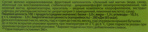 

Молочный напиток Молочный Мир Coffee Break Матча зеленый чай 1.3% 280 г