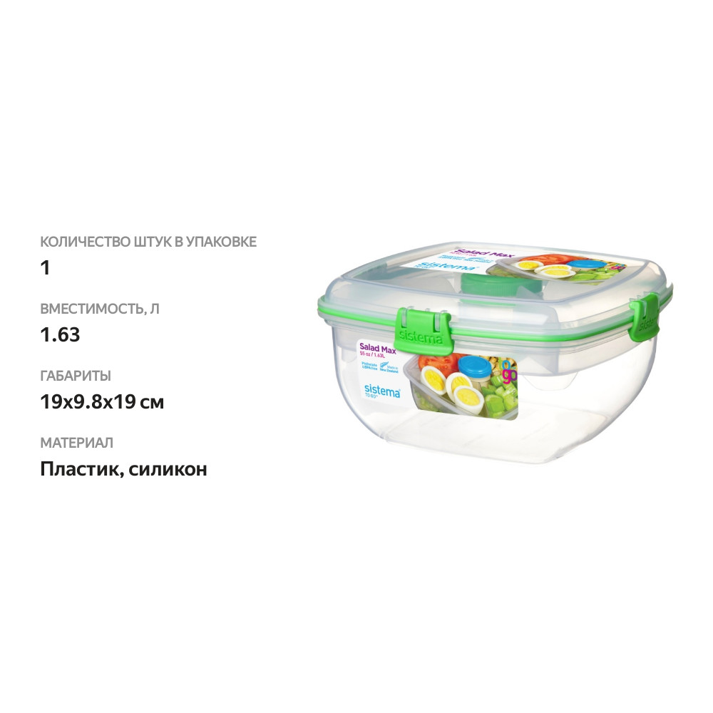 

Контейнер Sistema TO-GO для салата с разделителями и приборами 1.63 л, 1 шт., цвет в ассортименте