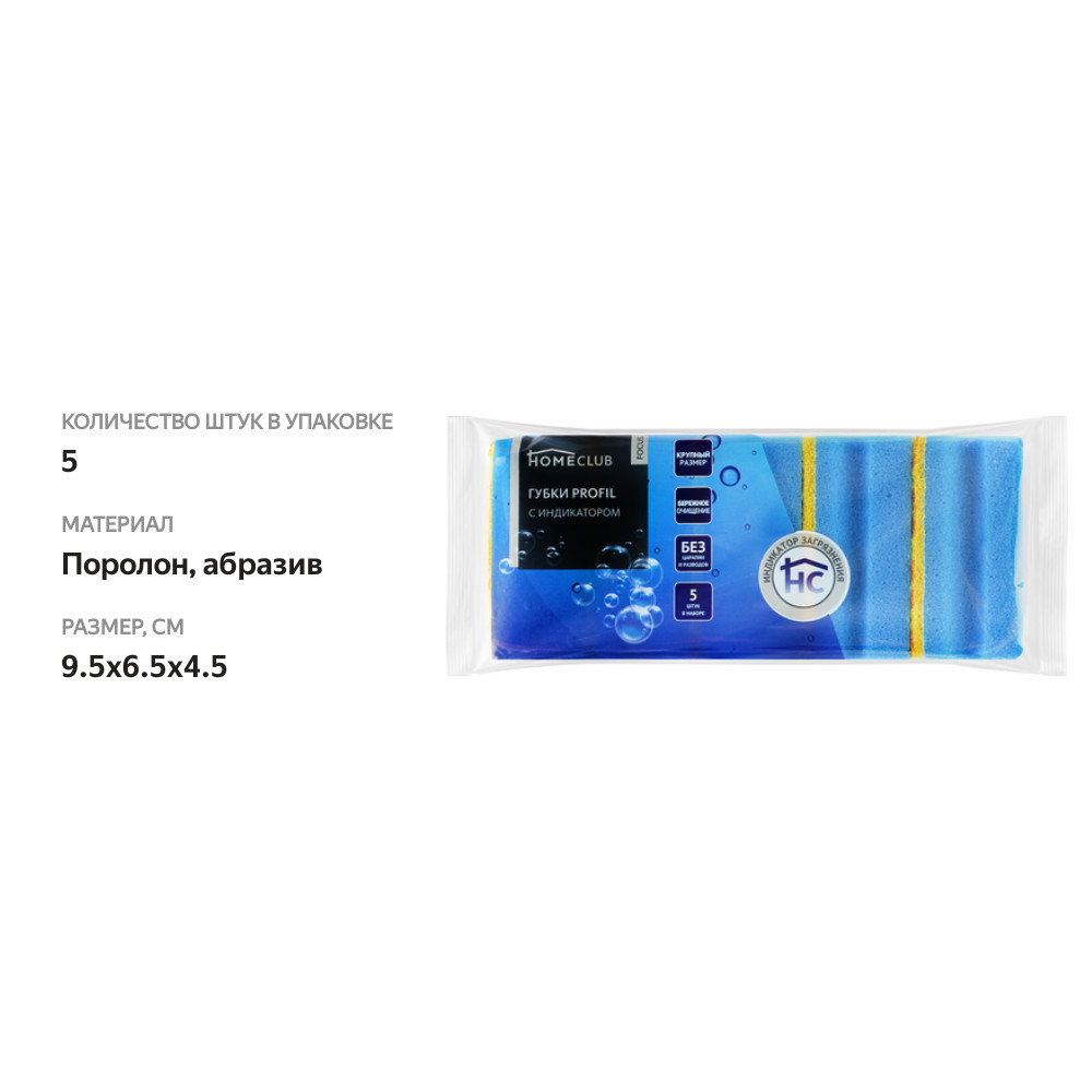 

Губки для посуды HOMECLUB Focus Profil 9,5х6,5х4,5см, с индикатором, 5шт