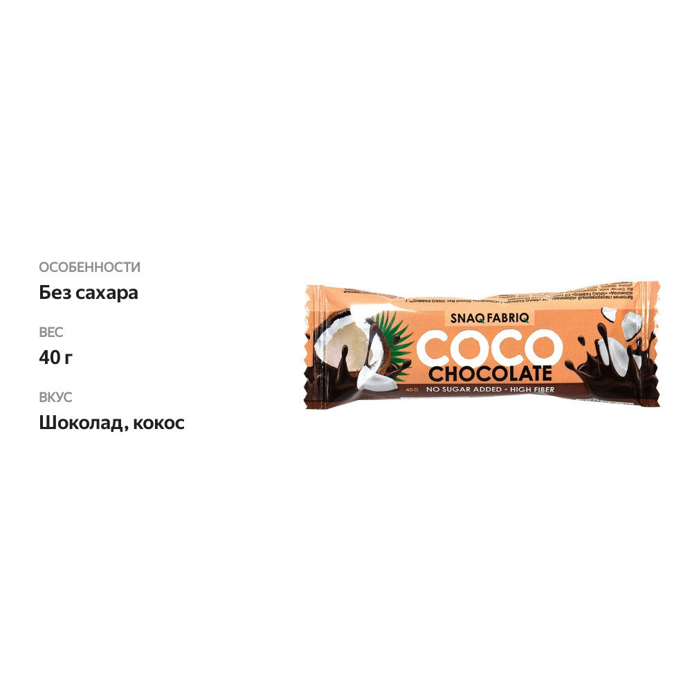 

Батончик кокосовый Snaq Fabriq Сoco шоколад без сахара 40 г