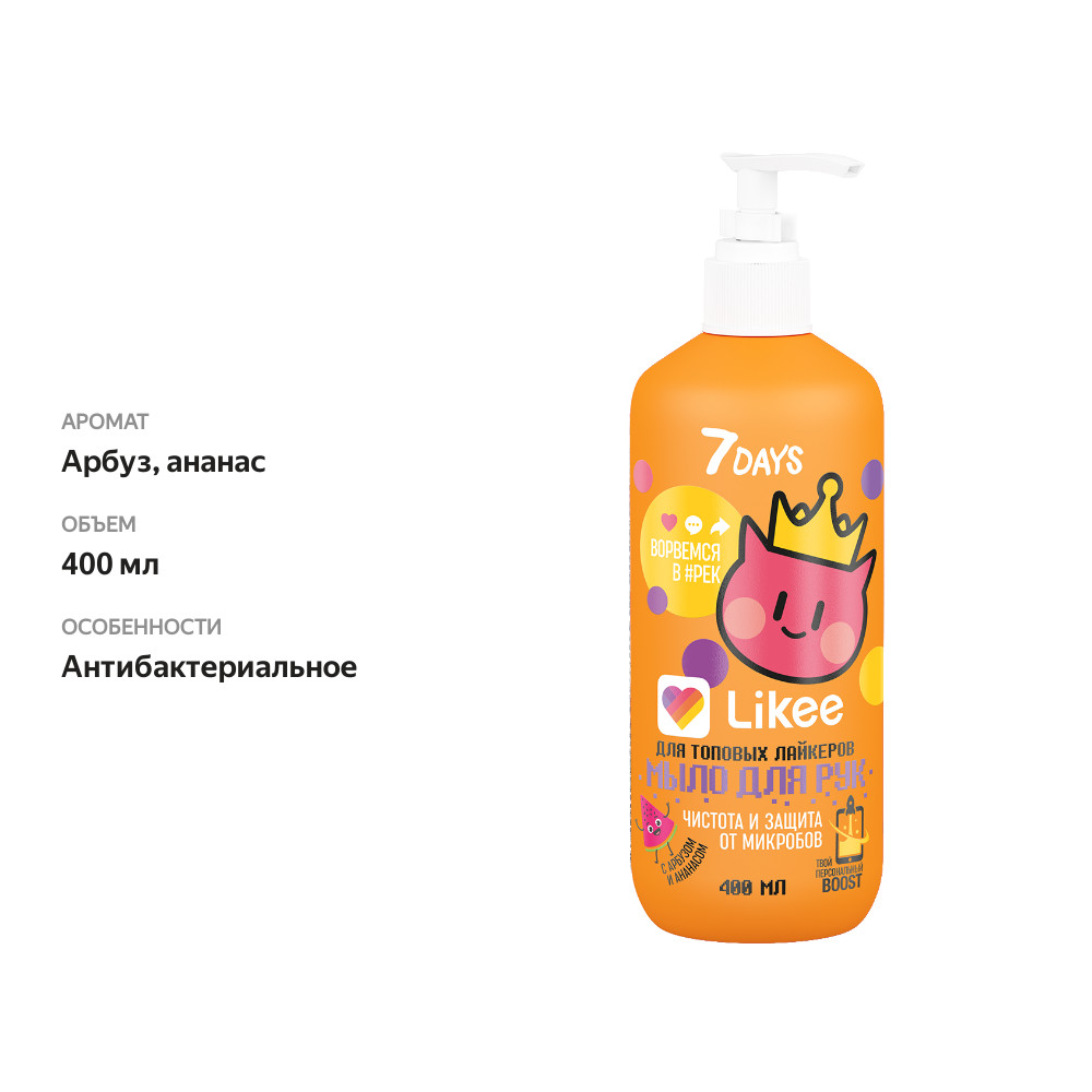 

Мыло для рук детское 7 Days Likee с арбузом и ананасом