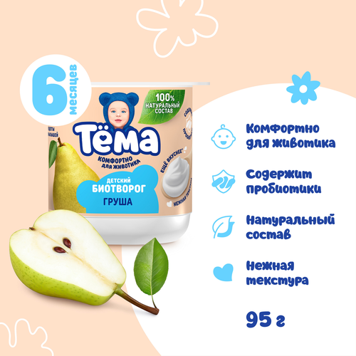 

Биотворог детский Тёма Груша 4% с 6 месяцев 95 г
