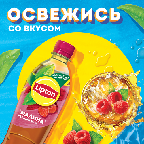 

Холодный чай Lipton Малина ПЭТ 0.5 л