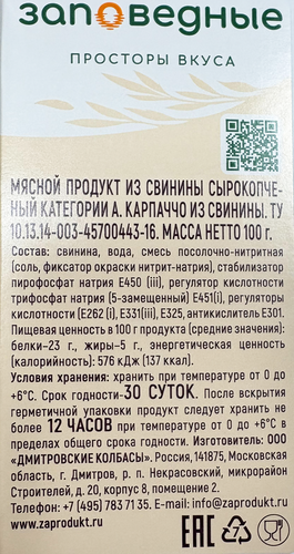

Карпаччо из курицы сырокопчёное Заповедные продукты, 100 г