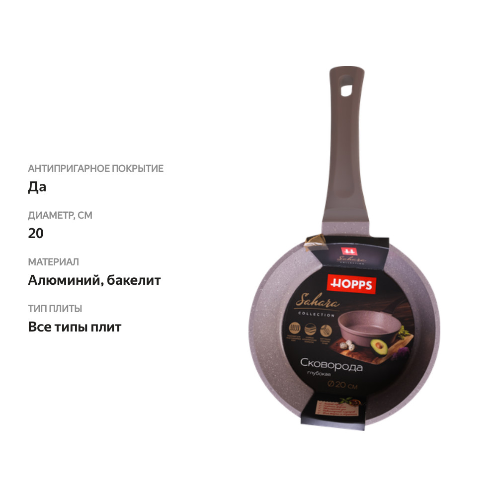 

Сковорода Hopps Sahara, 20 см, литая с индукцией, антипригарное покрытие, ручка soft touch, Арт. HC201SID
