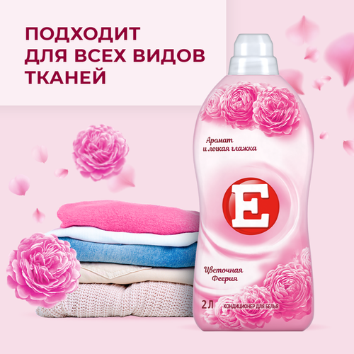 

Кондиционер для белья Е Цветочная феерия 2 л