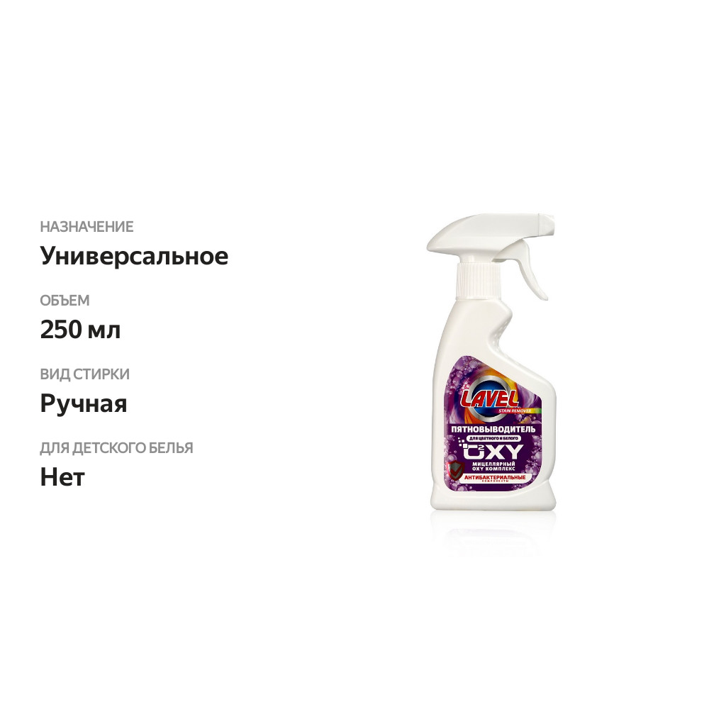 

Универсальный пятновыводитель Lavel OXY комплекс 250 мл