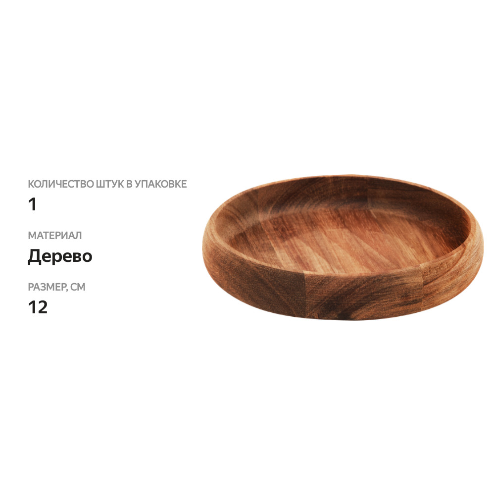 

Подставка для снеков HOMECLUB 12см, акация, Арт. SPA-1