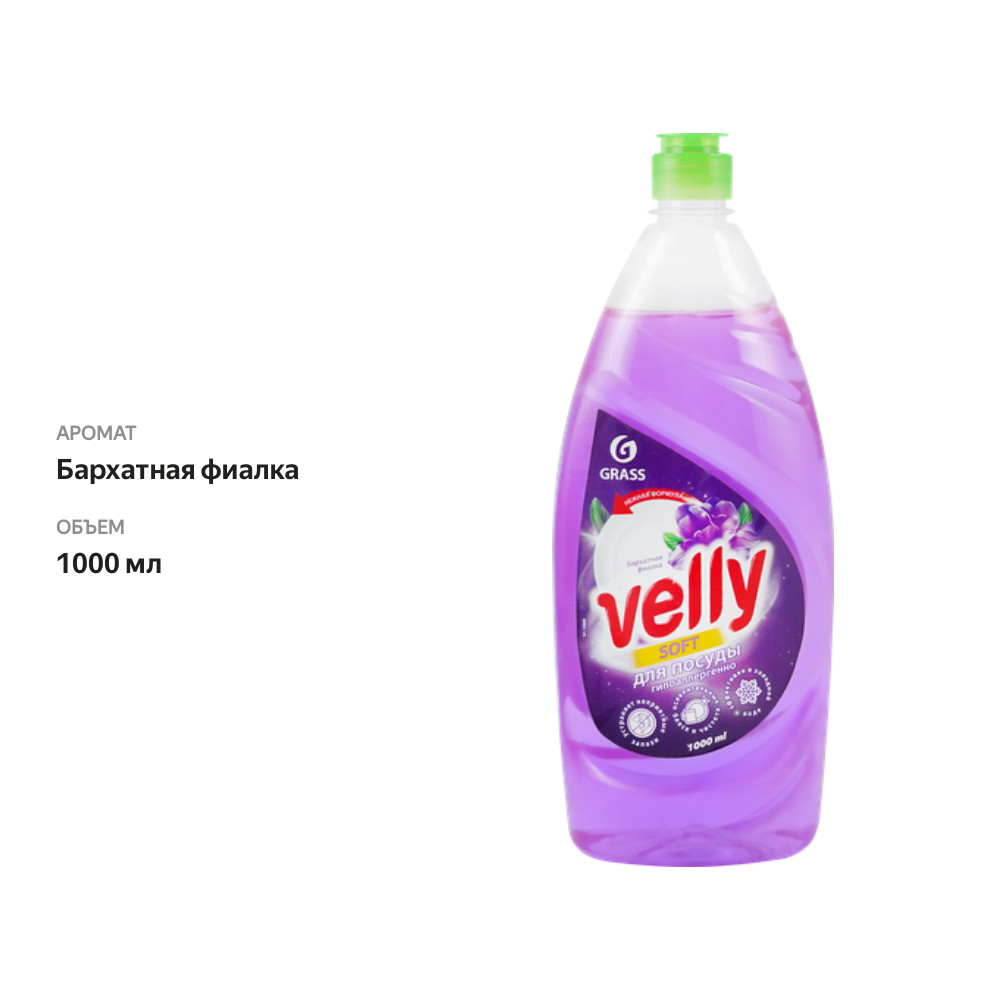 

Средство для мытья посуды GRASS Velly Бархатная фиалка, 1л