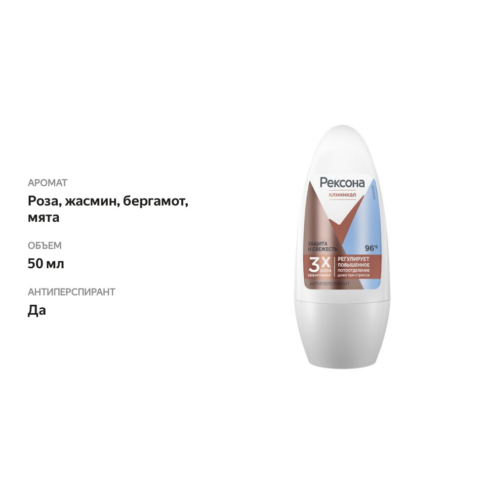 

Дезодорант-антиперспирант Rexona Clinical Protection Защита и Свежесть шариковый 50 мл